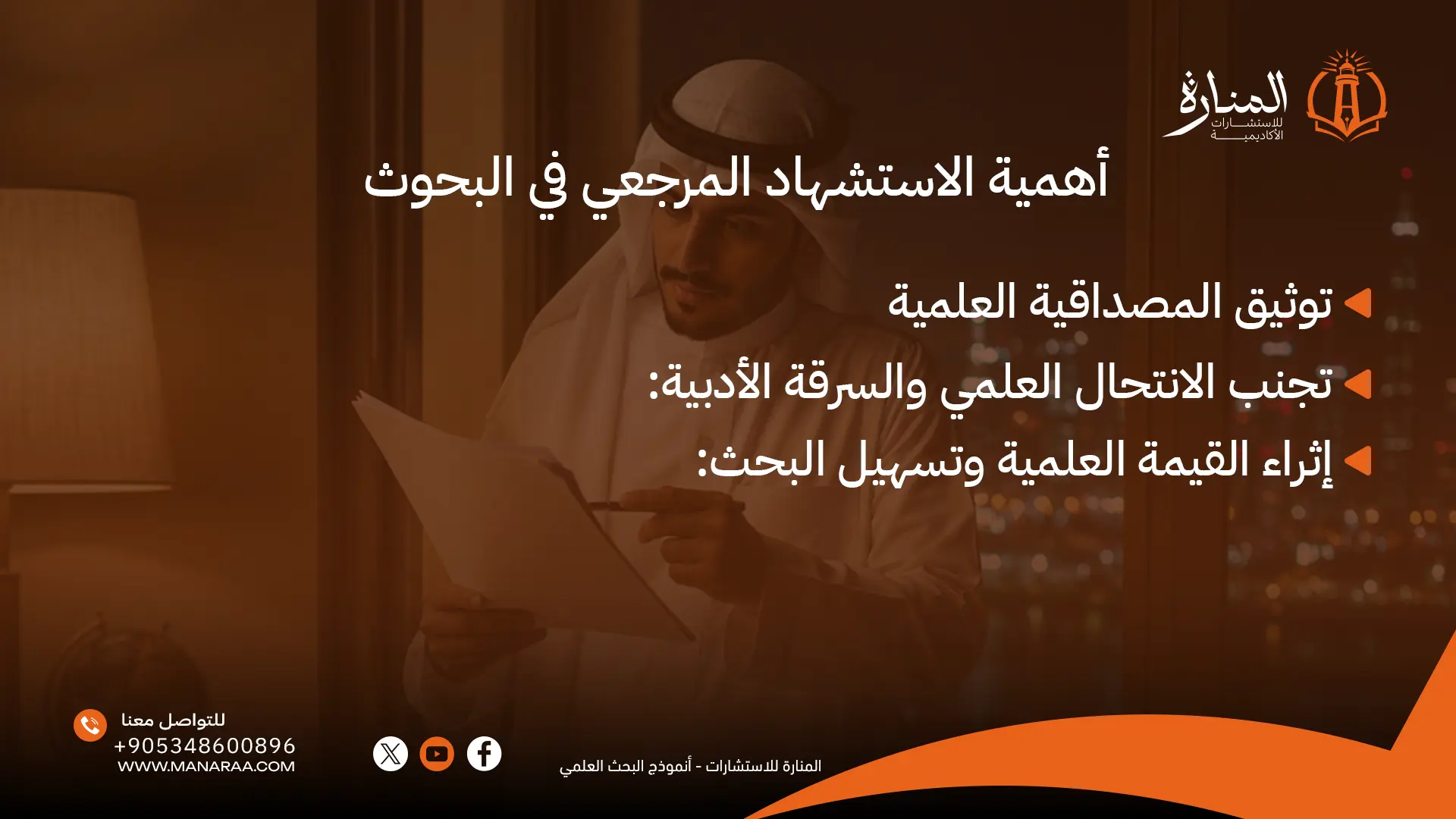 الاستشهاد المرجعي في البحوث