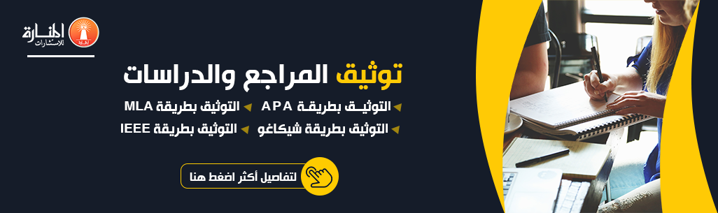 توثيق المراجع والدراسات طريقة توثيق وكتابة المراجع APA من الإنترنت