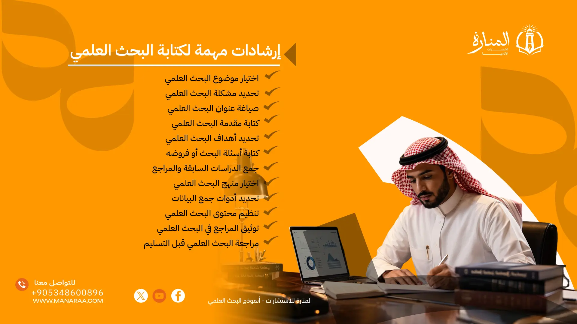 إرشادات مهمة لكتابة البحث العلمي