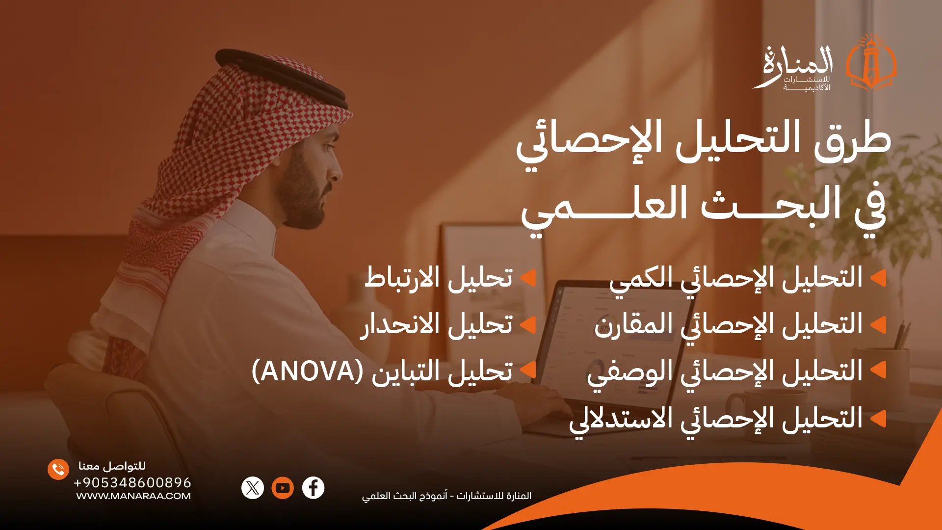 طرق التحليل الإحصائي في البحث العلمي