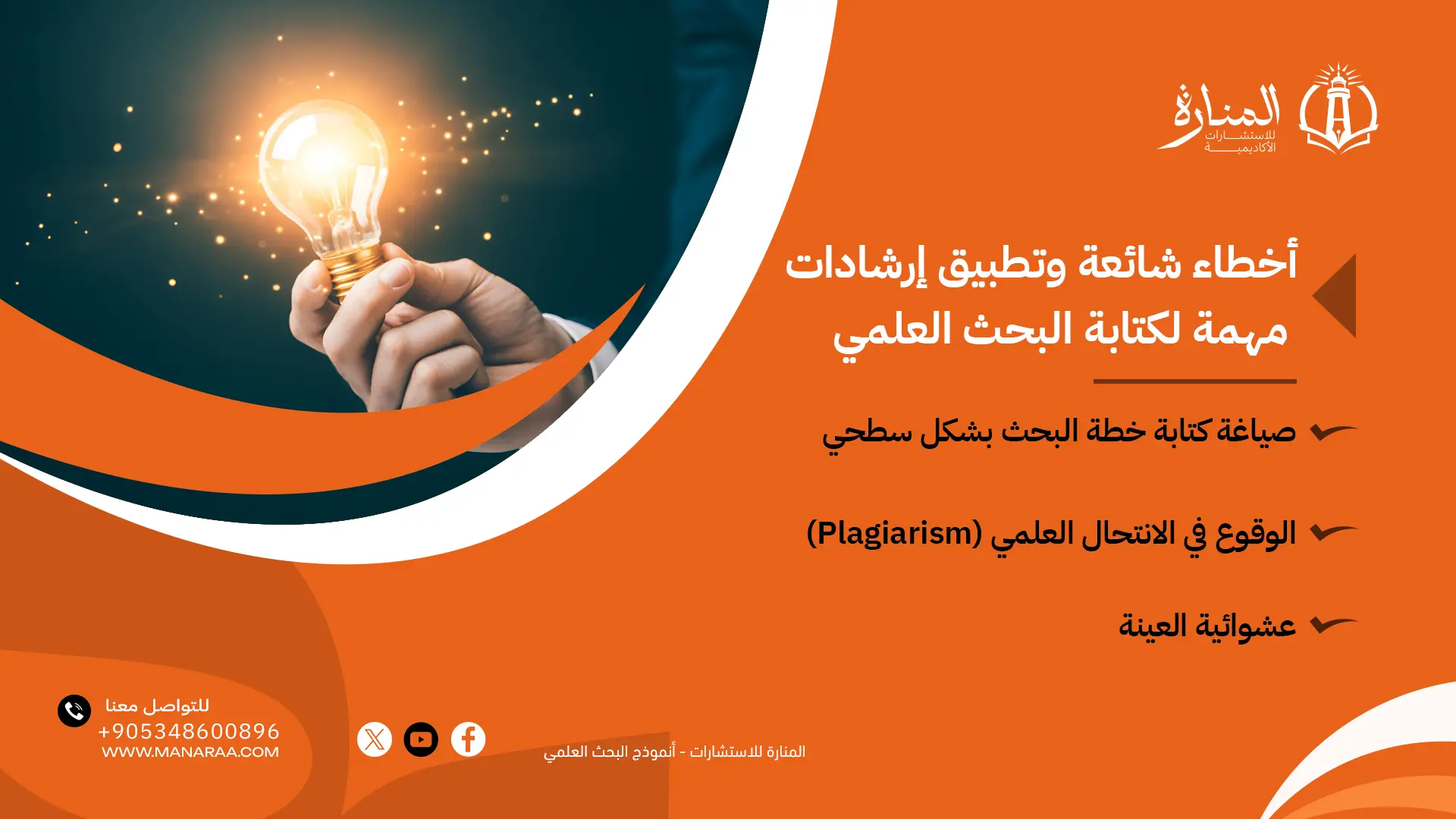 إرشادات مهمة لكتابة البحث العلمي