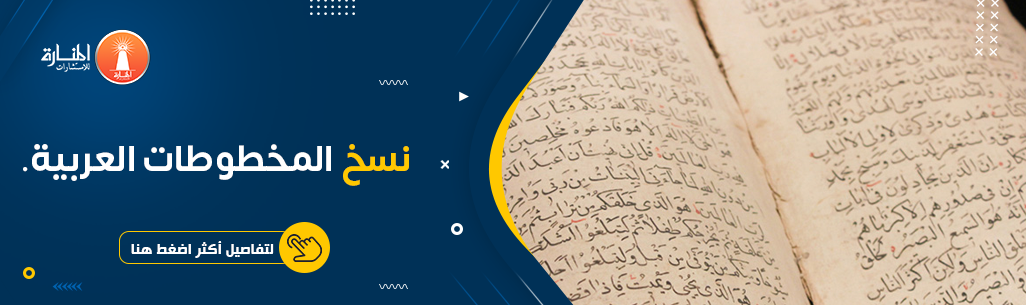 خدمة نسخ المخطوطات العربية