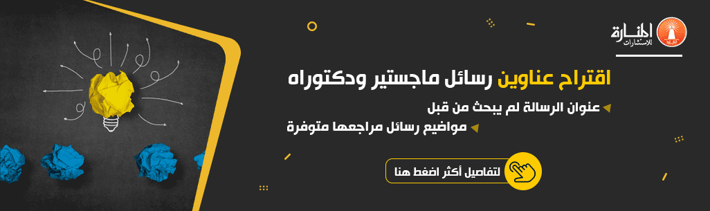 اقتراح عناوين رسائل الماجستير والدكتوراه