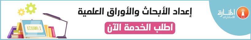 إعداد الأبحاث والأوراق العلمية